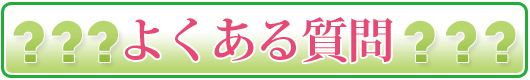 みんなの相談実例